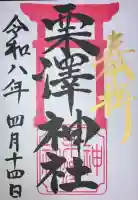 栗沢神社の御朱印