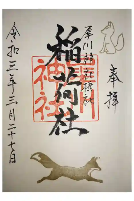 犀川神社の御朱印