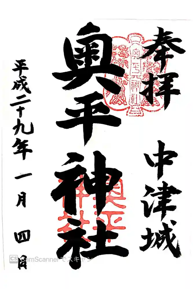 奥平神社の御朱印