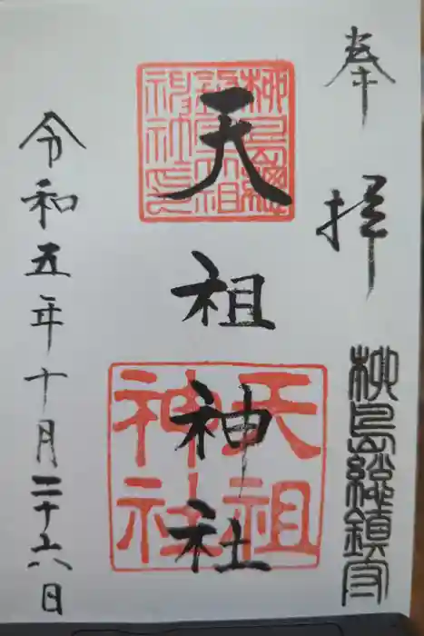 江東天祖神社の御朱印