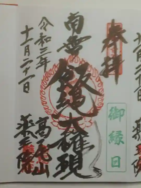 高尾山薬王院の御朱印