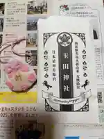 玉田神社(京都府)