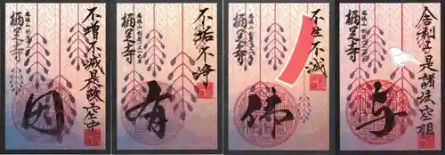 かっぱの寺 栖足寺の御朱印