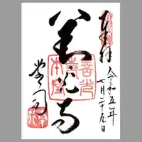 善光寺の御朱印