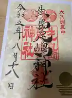 生島足島神社の御朱印