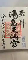 湯島天満宮の御朱印