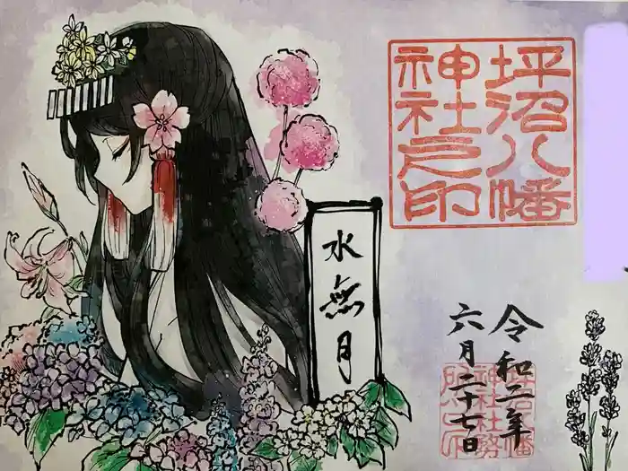 坪沼八幡神社の御朱印