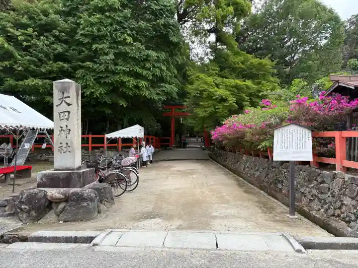 大田神社(賀茂別雷神社境外摂社)の{uncategorized: "未分類", other: "その他", undefined: "問題あり", building: "その他建物", grave: "お墓", sacred_gate: "鳥居", guardian: "狛犬", statue: "像", buddha: "仏像", history: "歴史", nature: "自然", garden: "庭園", animal: "動物", pagoda: "塔", temizu: "手水舎", mountain_gate: "山門・神門", sanctuary: "本殿・本堂", subordinate: "末社・摂社", art: "芸術", scenery: "景色", jizo: "地蔵", ema: "絵馬", goshuin: "御朱印", omikuji: "おみくじ", items: "授与品その他", amulet: "お守り", goshuincho: "御朱印帳", eats: "食事", festival: "お祭り", votive_dance: "神楽", shichigosan: "七五三参", wedding: "結婚式", experience: "体験その他", initially: "初詣", around: "周辺", anti_infection: "感染症対策"}