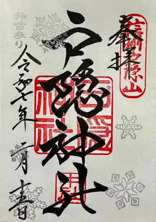 戸隠神社中社の御朱印