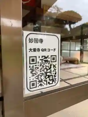 妙国寺(千葉県)