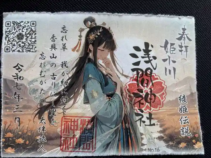 浅間神社の御朱印