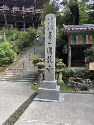 圓教寺(兵庫県)