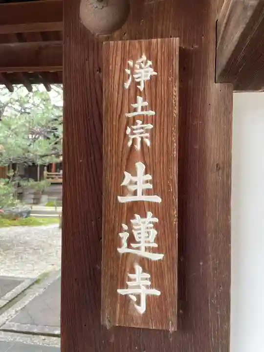 生蓮寺(京都府)