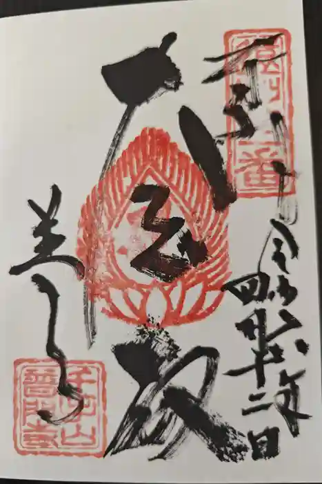 普門寺の御朱印