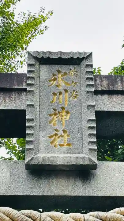 鳩ヶ谷氷川神社(埼玉県)