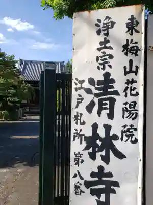 清林寺(東京都)