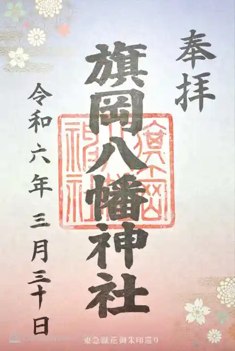 旗岡八幡神社(東京都)