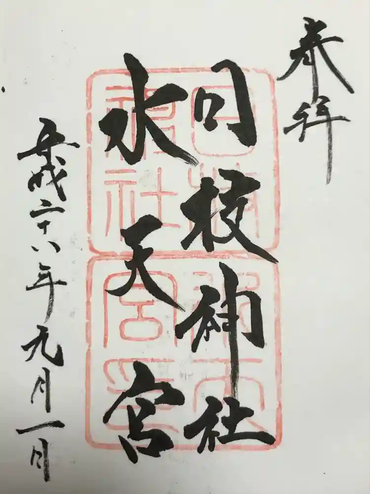 日枝神社水天宮の御朱印