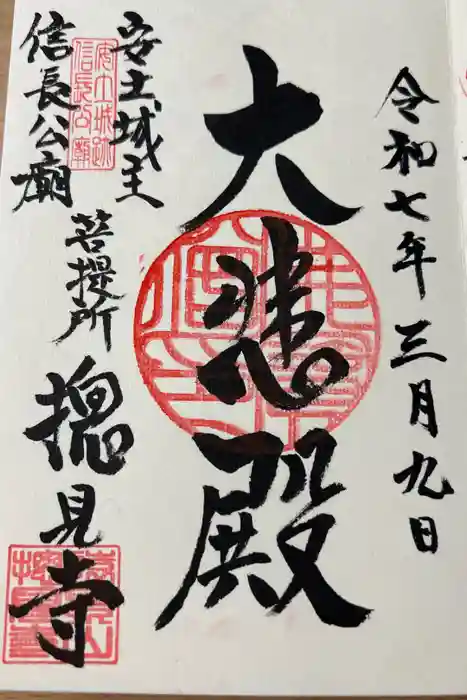 総見寺の御朱印