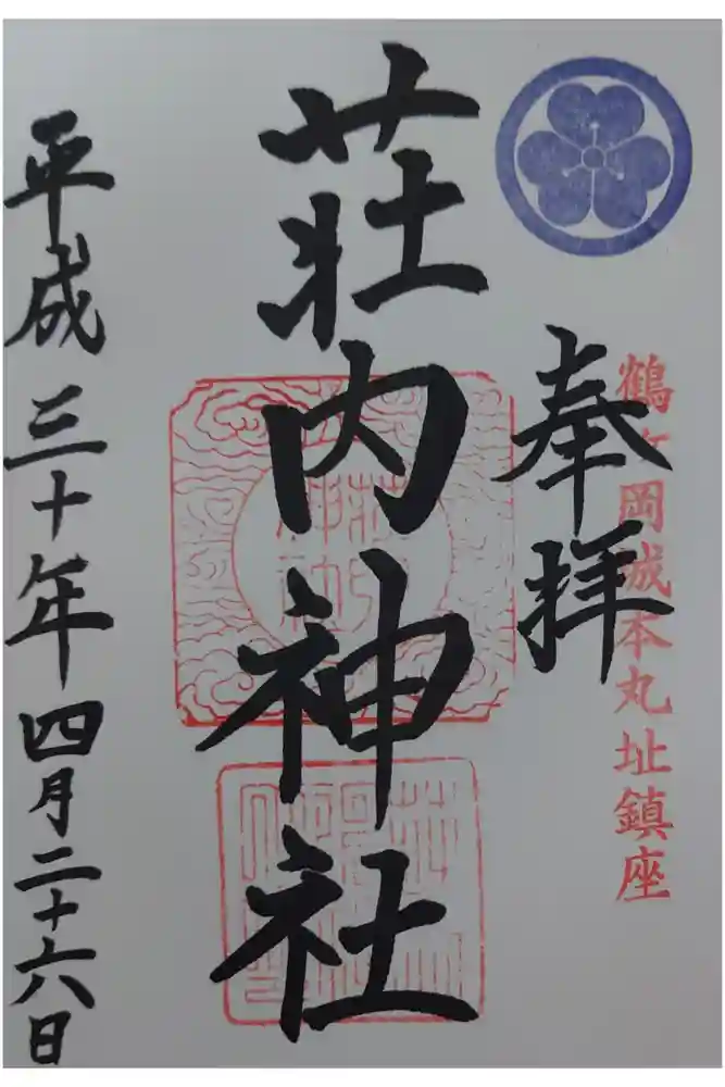 荘内神社の御朱印