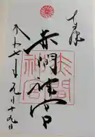 赤間神宮の御朱印