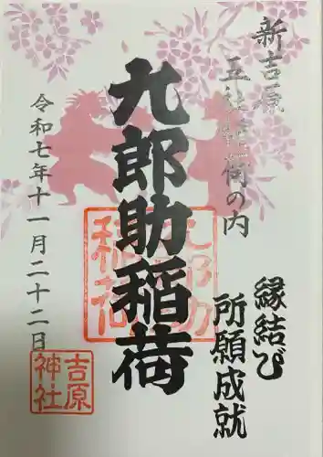 吉原神社(東京都)