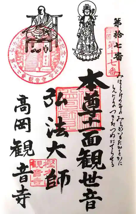観音寺の御朱印