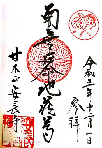 安長寺の御朱印 2021年12月