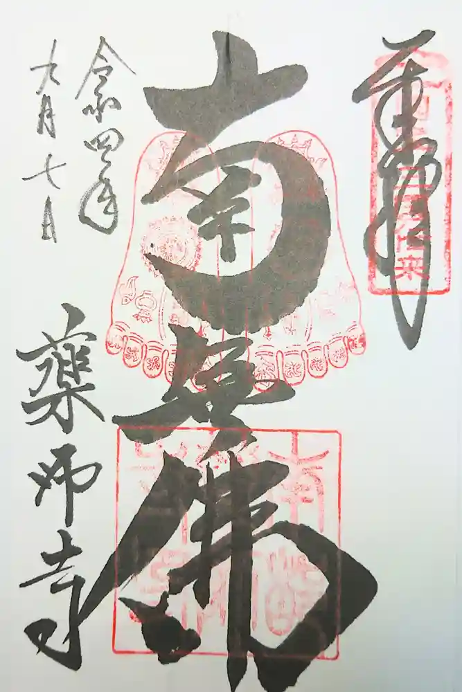 薬師寺の御朱印