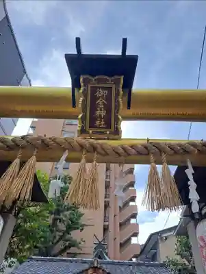 御金神社(京都府)