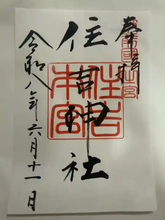 住吉神社の御朱印