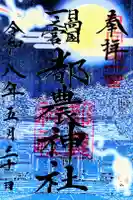 都農神社の御朱印