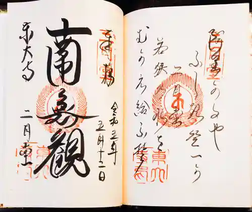 東大寺 二月堂の御朱印