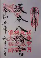 坂本八幡宮の御朱印