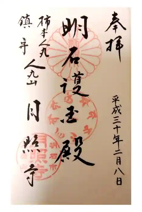 月照寺の御朱印