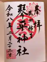 武州柿生琴平神社の御朱印
