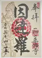 一畑山薬師寺 岡崎本堂の御朱印