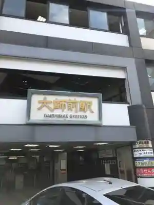 西新井大師総持寺の周辺