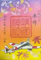 靖國神社の御朱印