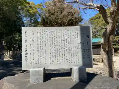 西尾神社の歴史