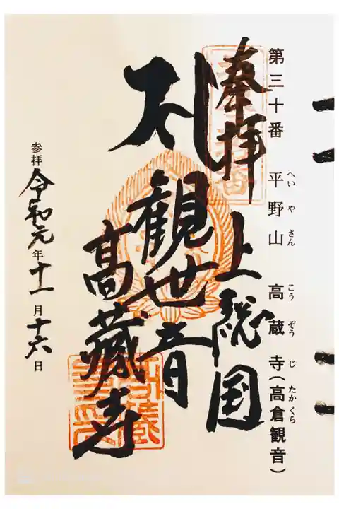 坂東 三十番
高蔵寺(高倉観音)