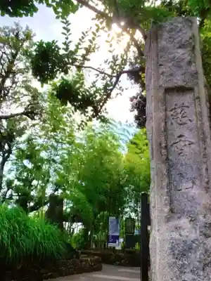 光明院(東京都)