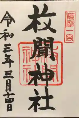 手書きの御朱印を頂きました。

雰囲気もよく居心地のいい神社でした。