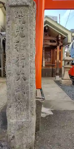 荒光稲荷大明神(大阪府)