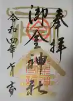 御金神社の御朱印