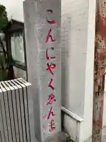 源覚寺(東京都)