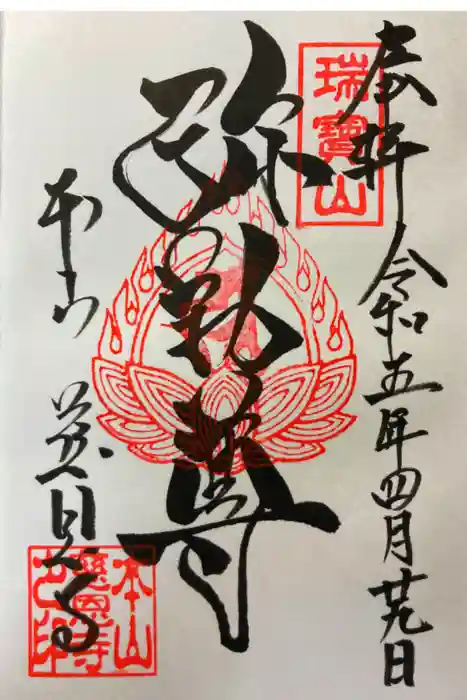 慈恩寺の御朱印