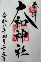大和神社の御朱印