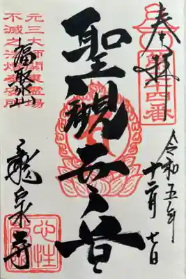 『聖観世音』 ぼけ封じ関東三十三観音霊場第二十四番