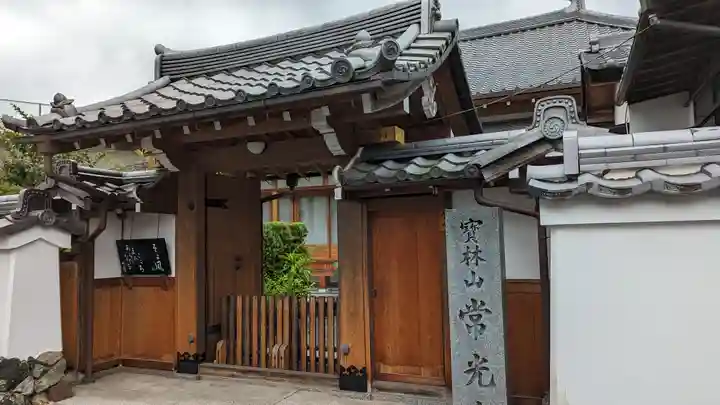 常光寺(京都府)